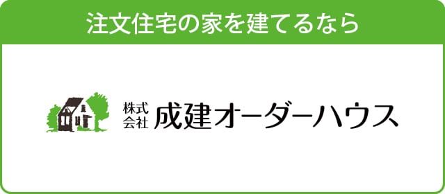 成建オーダーハウス